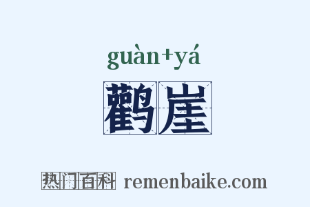 鹳崖是什么意思的图片
